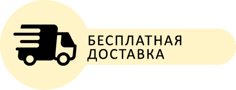 Бесплатная доставка