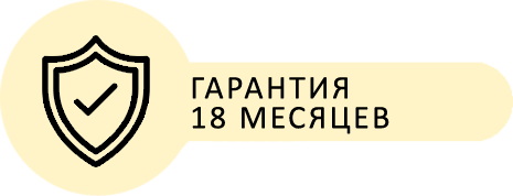 Гарантия 18 месяцев